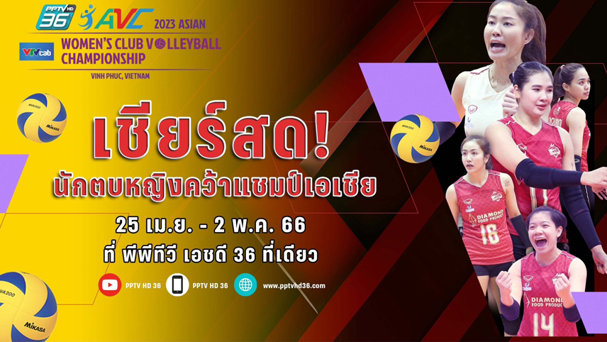  เชียร์ "ไดมอนด์ ฟู้ด" ลุยลูกยางสโมสรหญิงเอเชีย "พีพีทีวี" ยิงสดเริ่ม 25 เม.ย.