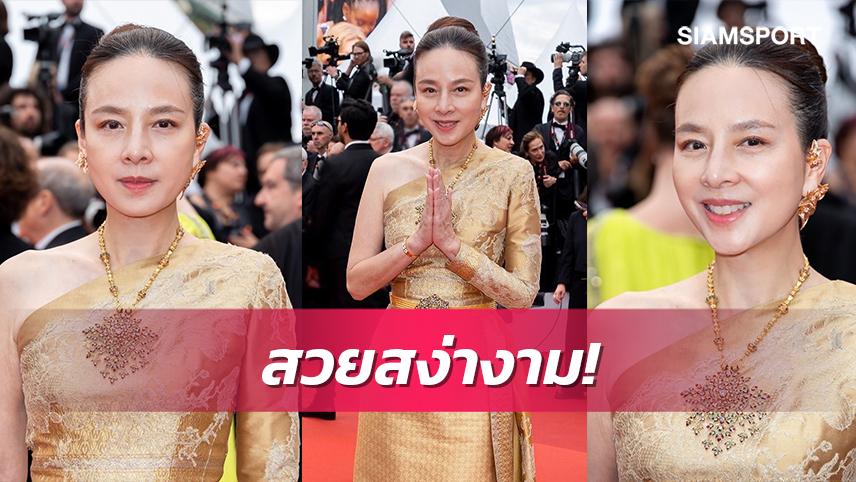 "มาดามแป้ง"อวดโฉมชุดไทยร่วมเดินพรมแดงเทศกาลหนังเมืองคานส์