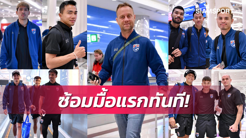 ทีมชาติไทยยกทัพถึงยูเออีพร้อมฉะซีเรียรับเดือนรอมฎอน