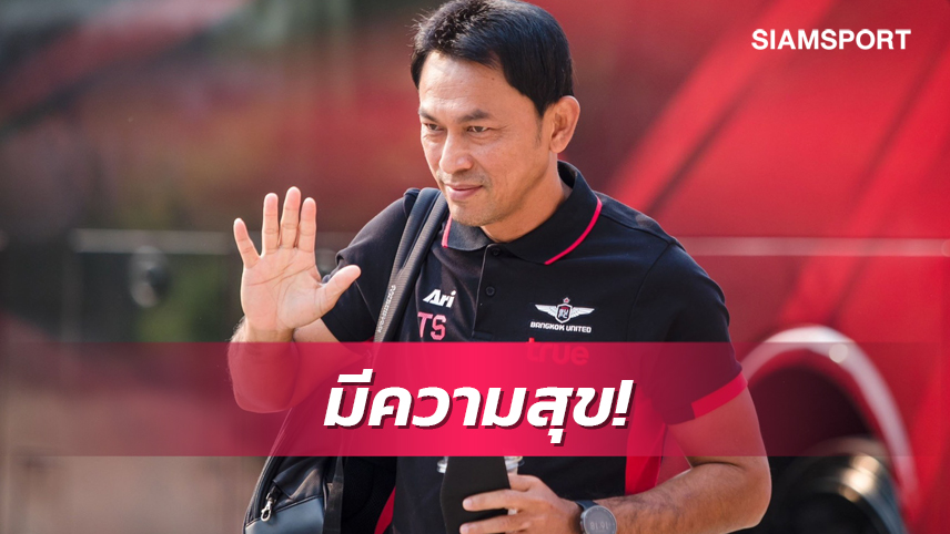 "โค้ชแบน"ปลื้มแบงค็อกพลิกเก็บชัย ยกเป็นรสชาติล่าแชมป์ลีก