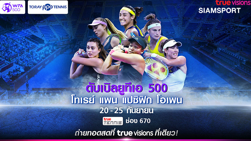 ทรูวิชั่นส์ที่เดียวยิงสดเทนนิสหญิงโทเรย์แพนแปซิฟิกโอเพ่น19ก.ย.นี้