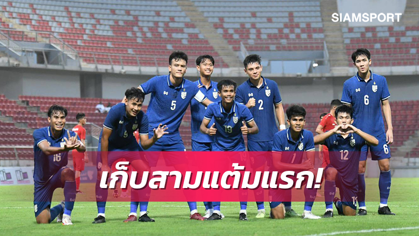 คว้าชัยประเดิม! ช้างศึกยู-20ปีเปิดหัวสวยอัดแข้งอัฟกานิสถาน 3-0