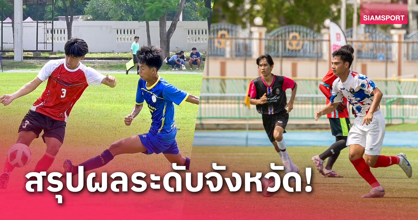 รร.กีฬาเทศบาลนครปฐมรัวถล่ม 8-0 ศึกกีฬาธนาคารโรงเรียนธนาคารออมสิน