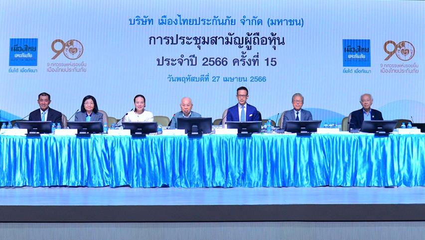 เมืองไทยประกันภัย จัดงานประชุมสามัญผู้ถือหุ้น ประจำปี 2566
