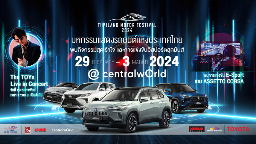 เตรียมพบกับงาน Thailand Motor Festival 2024 ยกทัพรถ TOYOTA แสดงโชว์พร้อมมินิคอนเสิร์ตสุดพิเศษ