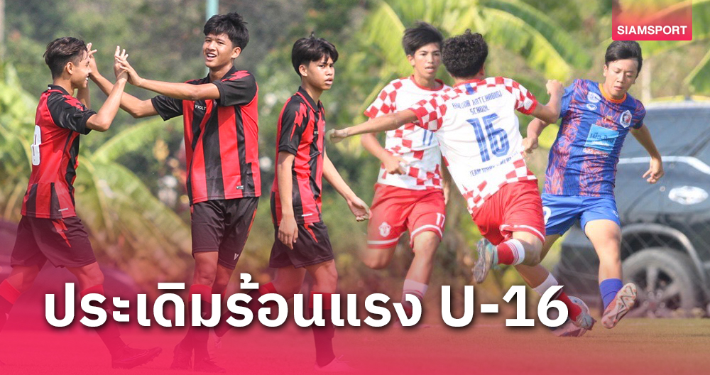 เปิดหัวเดือด!! เมืองทองฯ ควง ท่าเรือ ทะลุ 8 ทีม แอสเซทไวส์ สยามกีฬาคัพ 2024 ยู-16