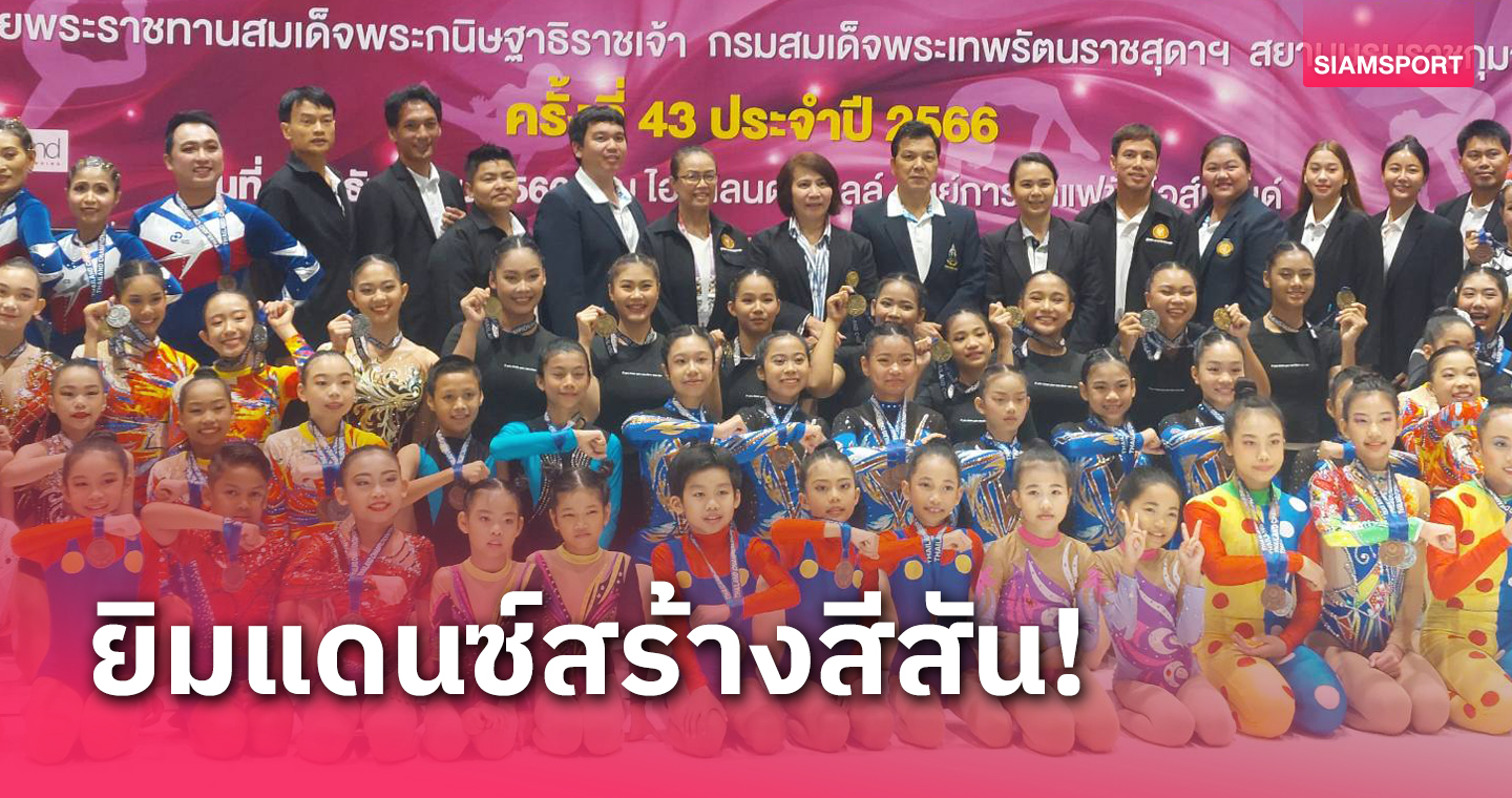 ยิมนาสติกประเทศไทยคึกคัก สมาคมทำเซอร์ไพรส์จัดประเภทแดนซ์รุ่น 7-60 ปี