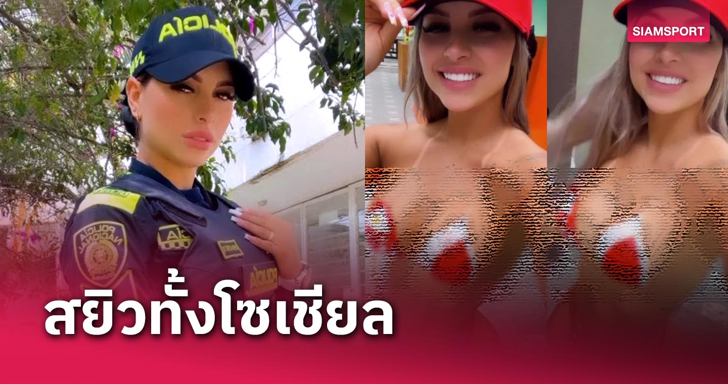 บำบัดทุกข์บำรุงสุข!โปลิศสาวคนดังโพสต์คลิปเดียวเสียวทั้งโซเชียล