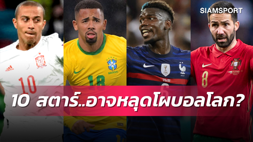 เร่งฟอร์มโค้งสุดท้าย! 10 สตาร์อาจโดนเมินติดทีมชาติลุยฟุตบอลโลก 2022