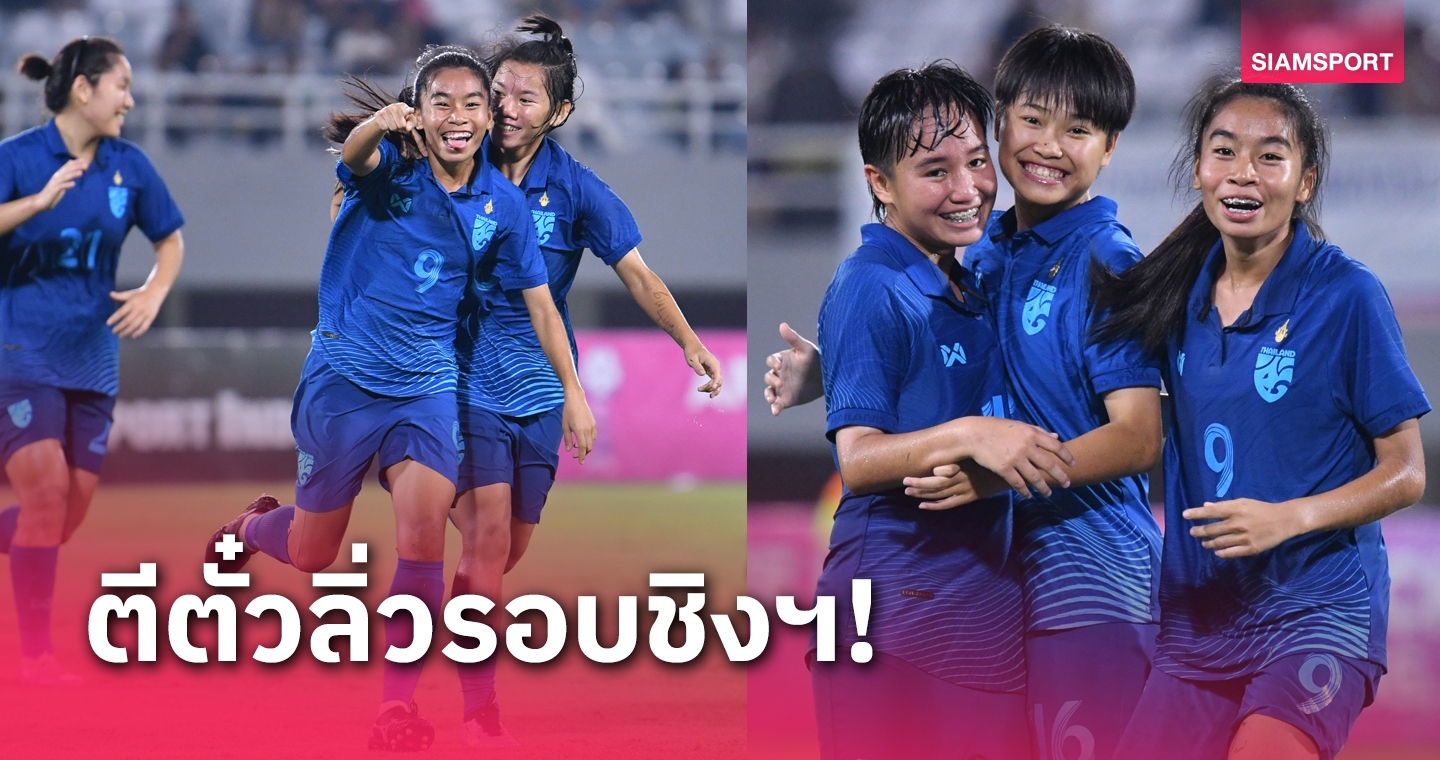 ทีมชาติไทยถล่มอินโดฯ7-1ทะลุชิงเวียดนามศึกบอลหญิงอาเซียนยู-19ปี