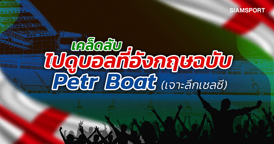 เคล็ดลับไปดูบอลที่อังกฤษฉบับ Petr Boat 