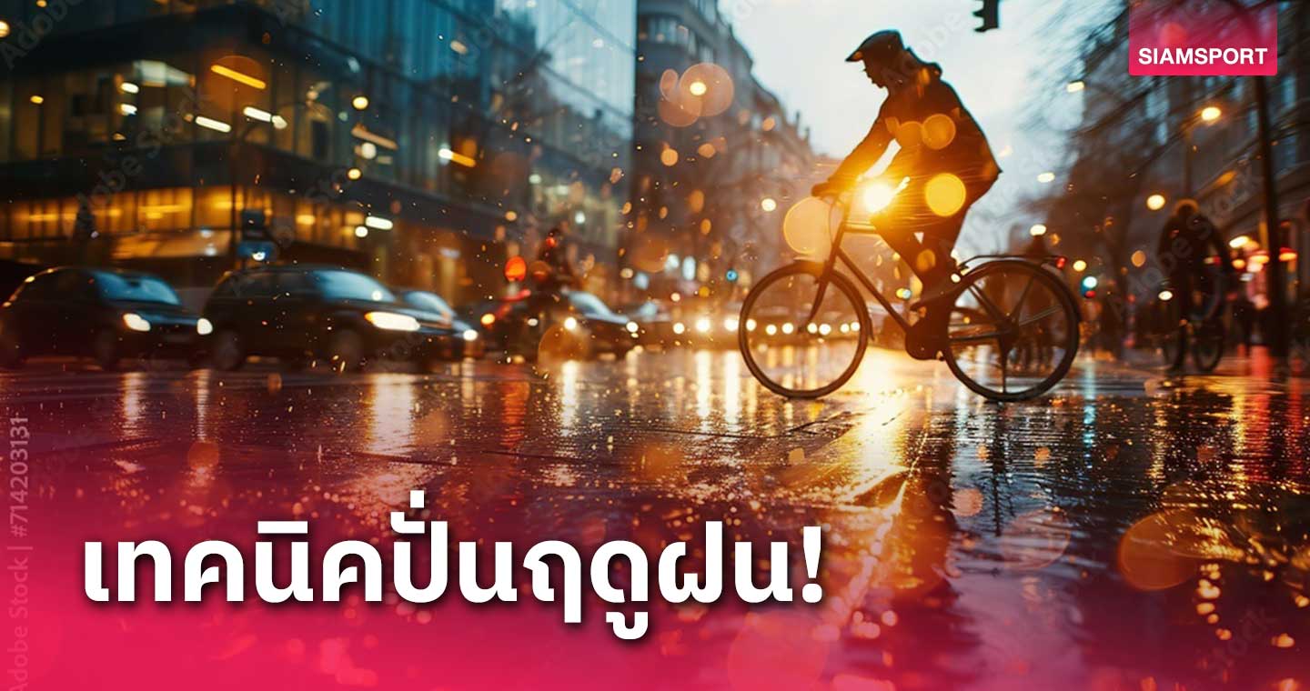ปั่นจักรยานหน้าฝน ยังไงให้สนุกและปลอดภัย