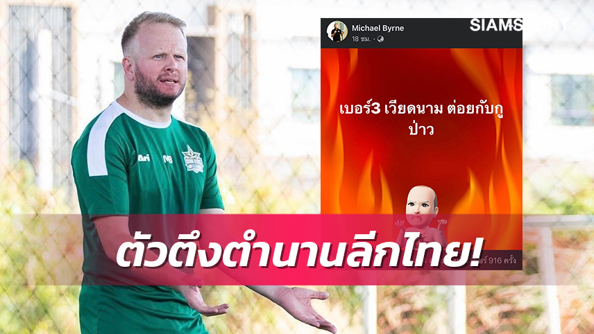 หรือจะสู้! ไมเคิล เบิร์นยังอินในเกมท้าดวลแข้งเบอร์3เวียดนาม