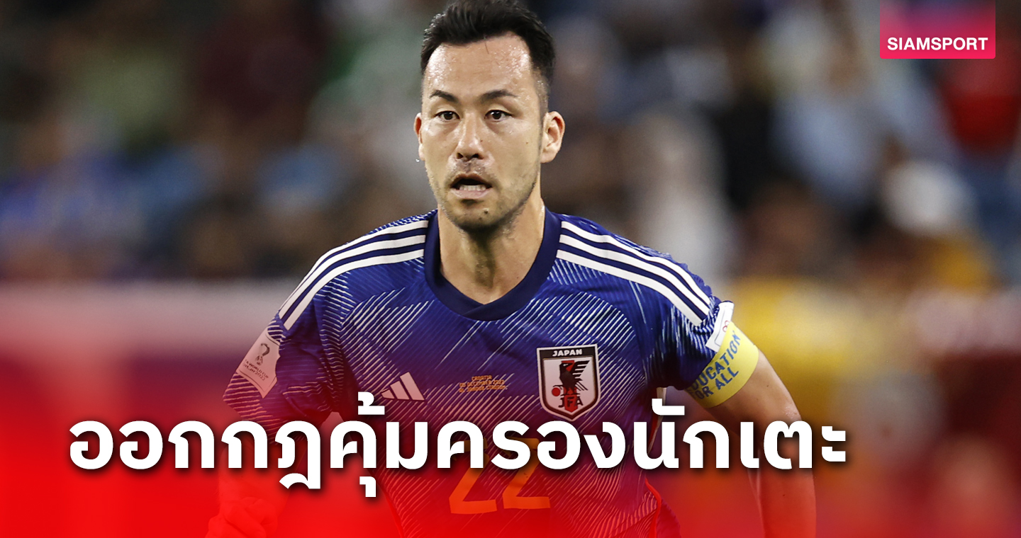 มายะ โยชิดะ ออกกฎคุ้มครองนักเตะจากเกรียนคีย์บอร์ด