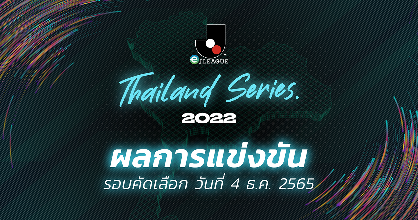 ผลการแข่งขัน  eJ.League Thailand Series 2022 รอบคัดเลือก (กลุ่ม 13-15) 4 ธ.ค. 65