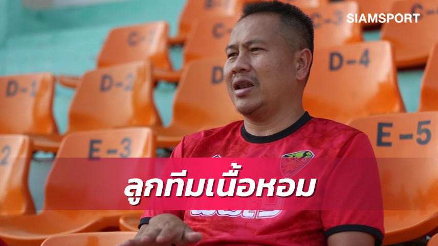 โค้ชต้น รับทีมใหญ่ไทยลีกสู่ขอแข้ง ลำปาง เสริมทัพซีซั่นหน้า