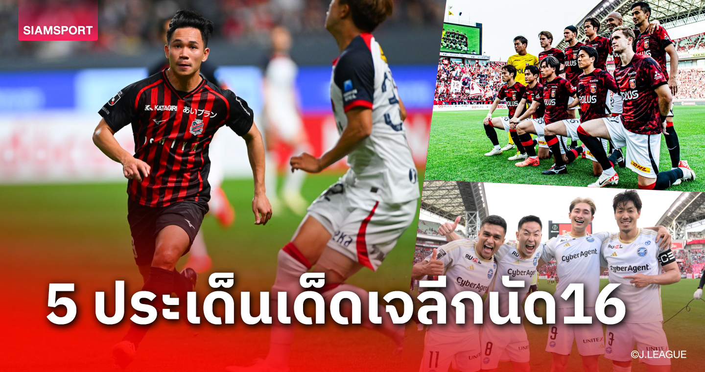 ชำแหละ 5 ประเด็นเจลีกนัด16 ต้นสังกัด "สุภโชค" เกมรับยุ่ย-รุกฝืด