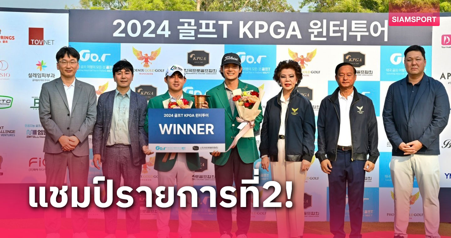 "คิม ซังฮยุน" แชมป์ ธนภัทร คว้าที่ 4 ร่วมกอล์ฟ ที เคพีจีเอฯ  