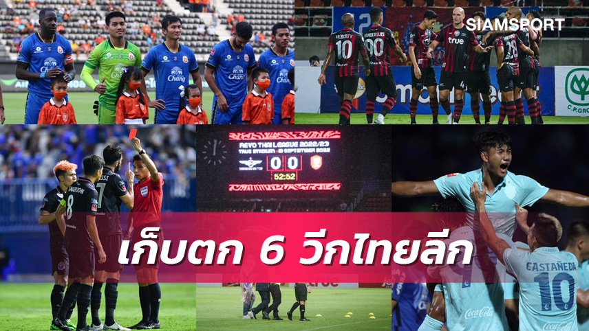 เก็บตก 6 วีกไทยลีก - 3 ทีมไร้ชัย แบงค็อกหนึ่งเดียวคลีนชีต - 3 ทีมโดนจุดโทษมากสุด - 1 แข้งบอดโทษ