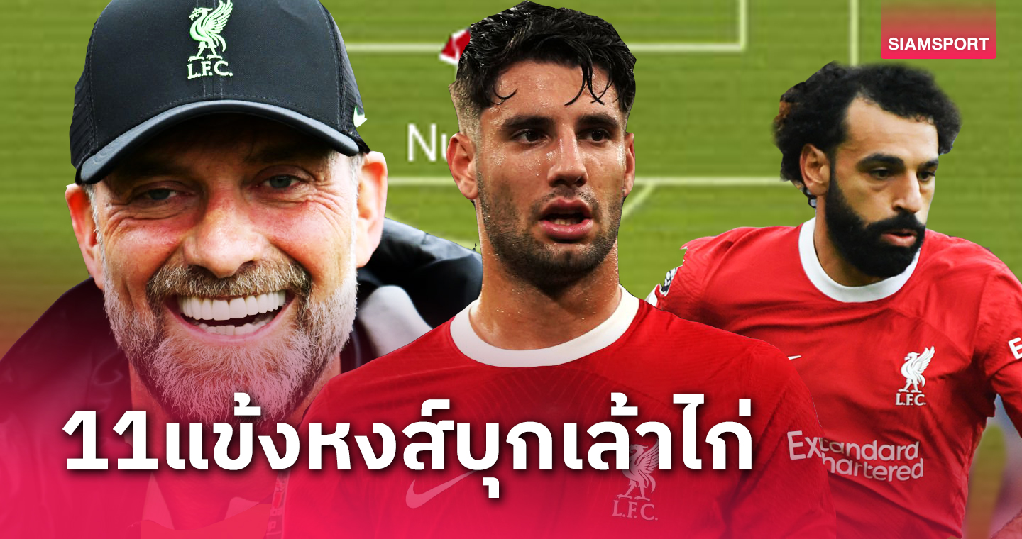 สเปอร์ส พบ ลิเวอร์พูล!เปิดไลน์อัพหงส์,ซาลาห์-โซโบซไล นำทัพ