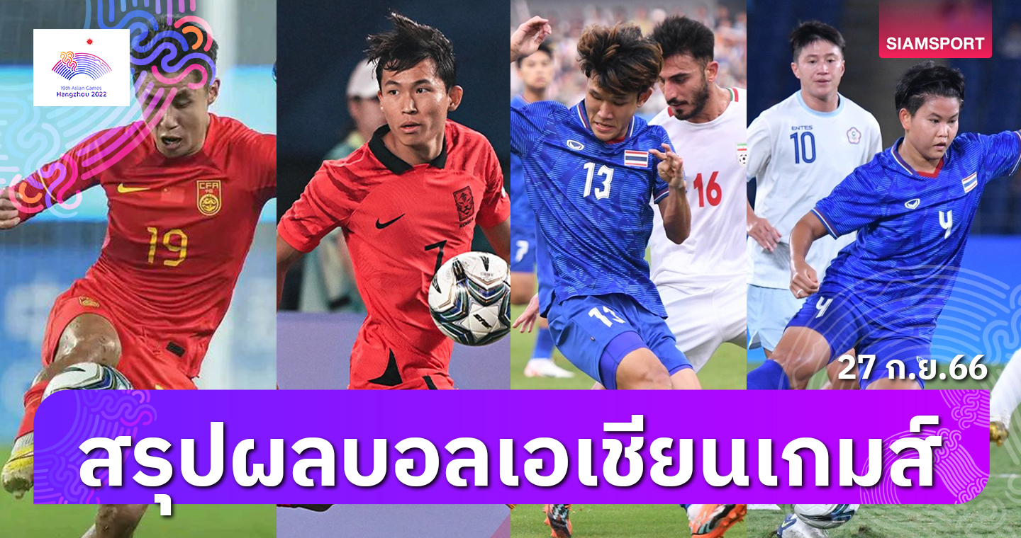 ไทยอกหัก! สรุปผลฟุตบอลชายเอเชียนเกมส์ ใครตีตั๋วเข้ารอบ 8 ทีมแล้วบ้าง?