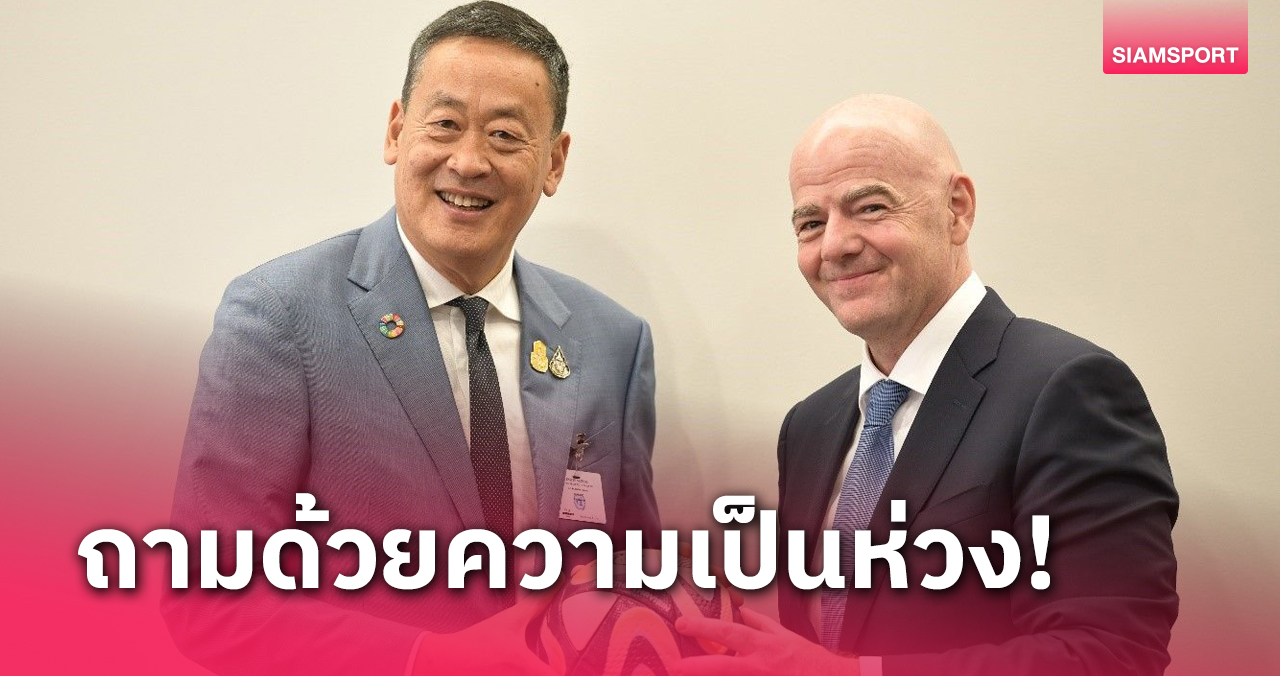 ฟีฟ่า-เอเอฟซีสอบถามความพร้อมไทยจัดFIFA Congress 2024