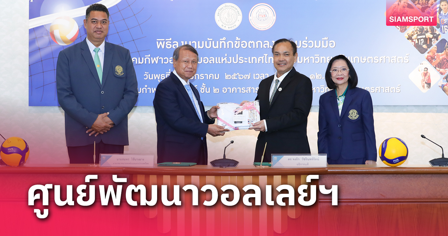 ส.วอลเลยบอลจับมือม.เกษตรศาสตร์ตั้งศูนย์พัฒนากีฬาลูกยาง