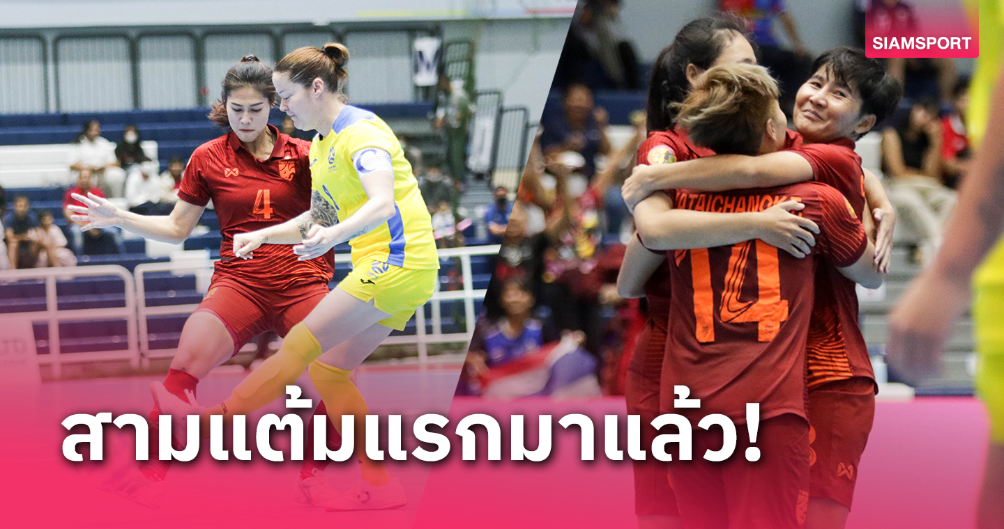 ฟุตซอลหญิงไทยเปิดฉากอัด แคปปิตอล 3-0 ประเดิมคว้าชัยหรูศึก NSDF