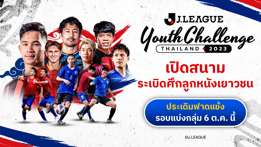 เจลีก เปิดสนามศึกลูกหนังเยาวชน J.LEAGUE Youth Challenge Thailand 2023 ประเดิมนัดแรก 6 ต.ค. นี้ 