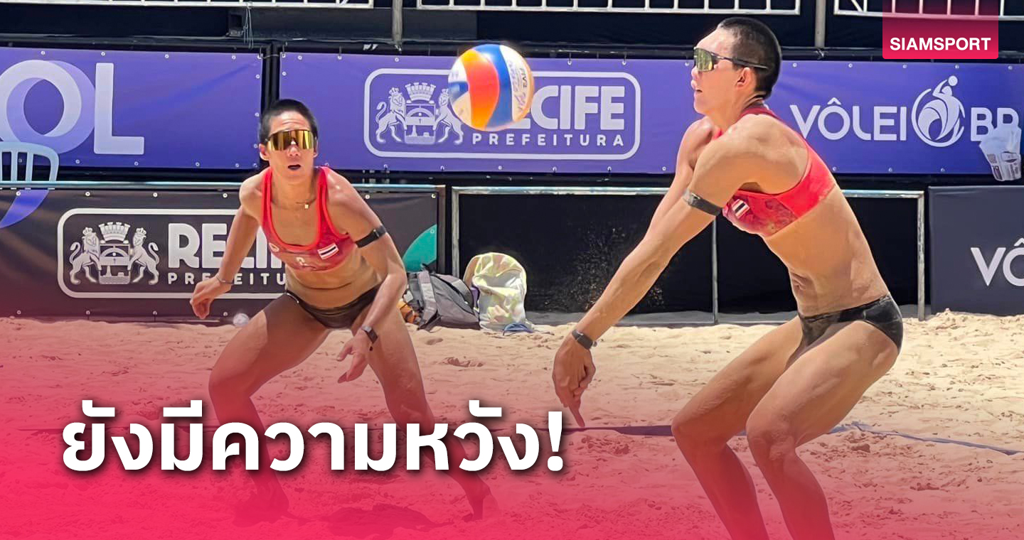  "เบส-ไบร์ท"  ลิ่ว 16 ทีม ตบวอลเลย์บอลชายหาดคัดอลป.ที่จีน 