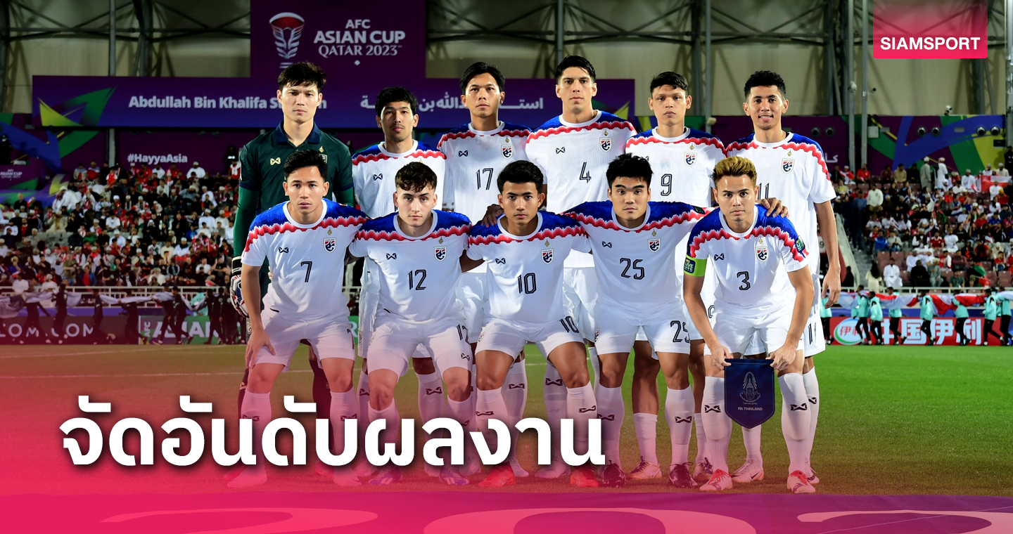 เอเชียน คัพ 2023  "อิชิอิ" พา ทีมชาติไทย จบอันดับ 13 , อินเดีย จมบ๊วย!