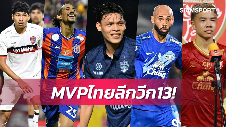 8 แข้งฟอร์มโดดเด่นซิวแมนออฟเดอะแมตช์ ไทยลีกวีก13