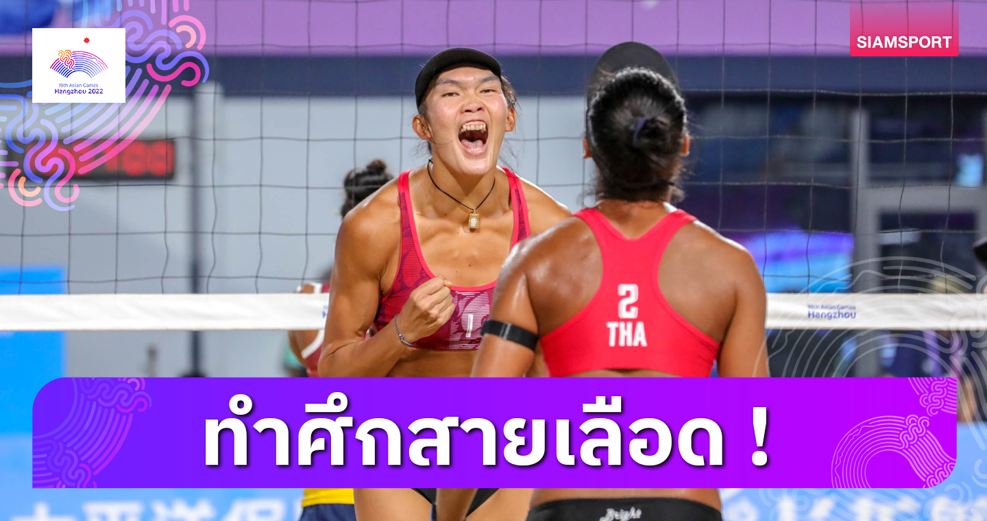 สาวไทยพบกันเองวอลเลย์บอลชายหาดเอเชียนเกมส์รอบ 8 ทีม