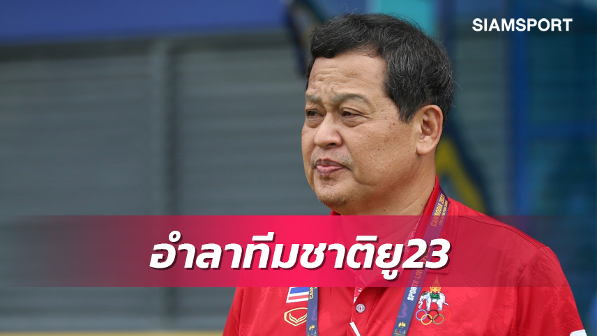 "บิ๊กหยิม" ลาผอ.ทีมชาติไทยยู23รับผิดชอบเหตุฉาวซีเกมส์2023