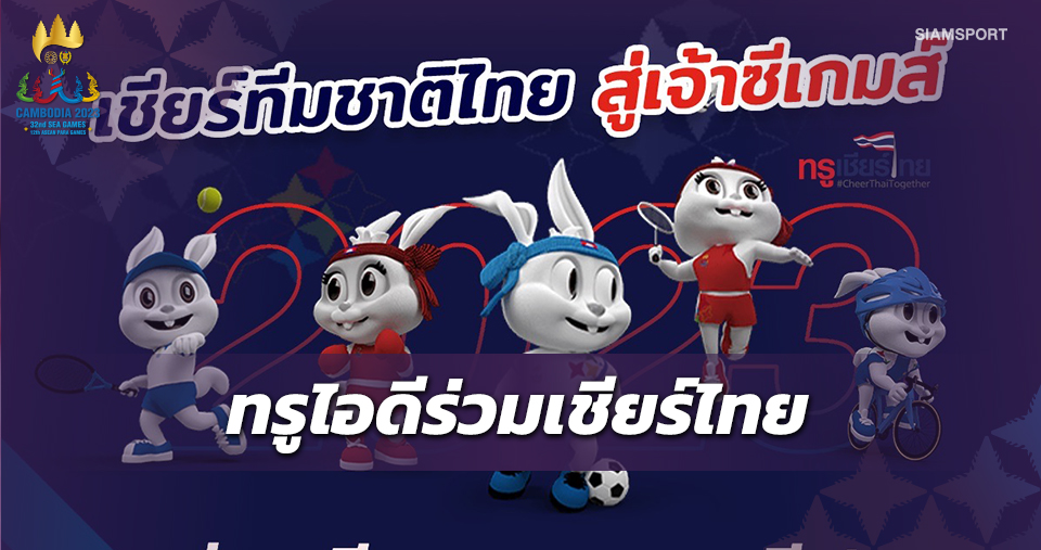 ทรูไอดีชวนแฟนกีฬาชาวไทยร่วมส่งกำลังใจให้ทัพนักกีฬาไทยในซีเกมส์เชียร์สนั่นจอได้ฟรีๆที่ทรูไอดี