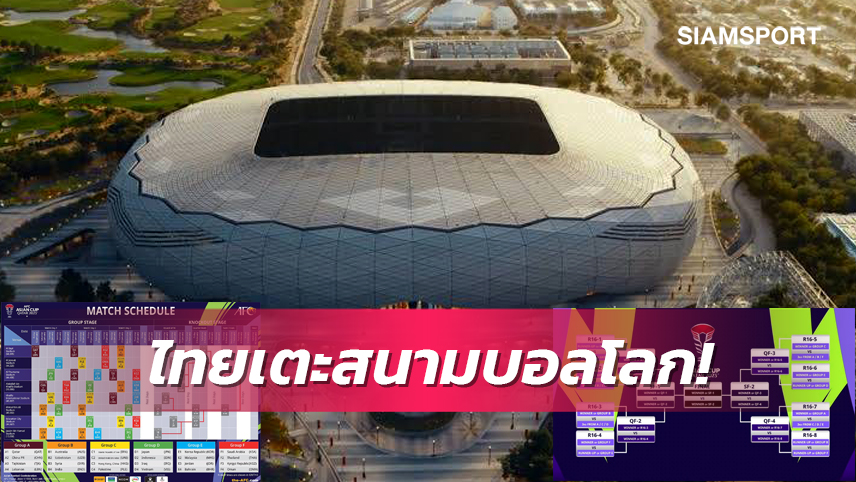 รอบแรกเอเชียน คัพ 2023 ไทย หวดแข้งสนามบอลโลก 2 นัด