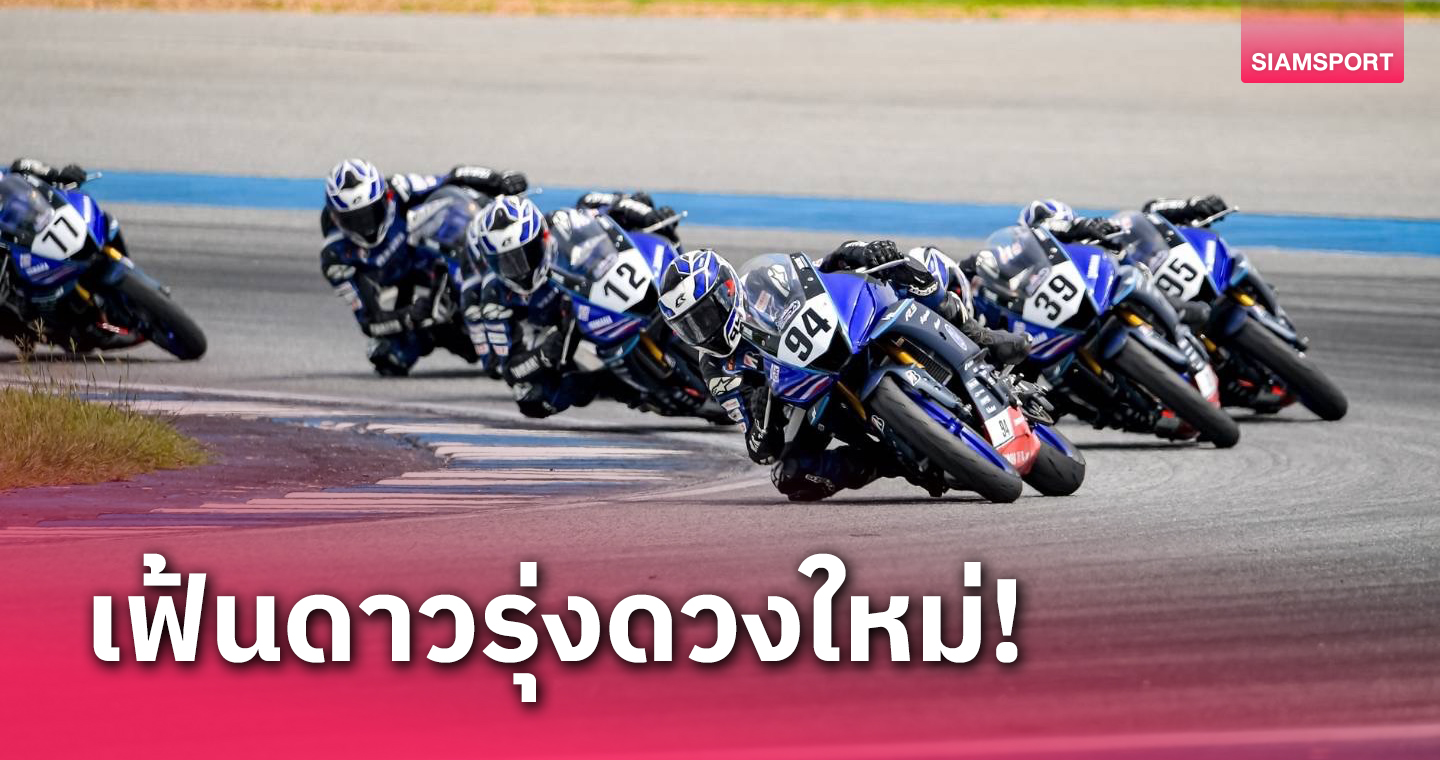 "เอฟ- พงศ์สถิต " รับแชมป์ YAMAHA R3 bLU cLU Thailand 2023