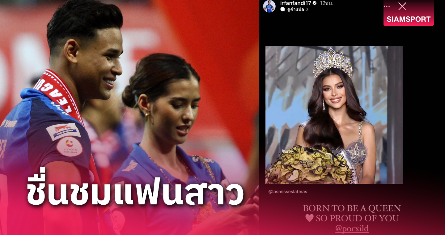 เกิดมาเพื่อสิ่งนี้! อิรฟาน ร่วมยินดี "แอนโทเนีย โพซิ้ว" มงลง Miss Universe Thailand 2023