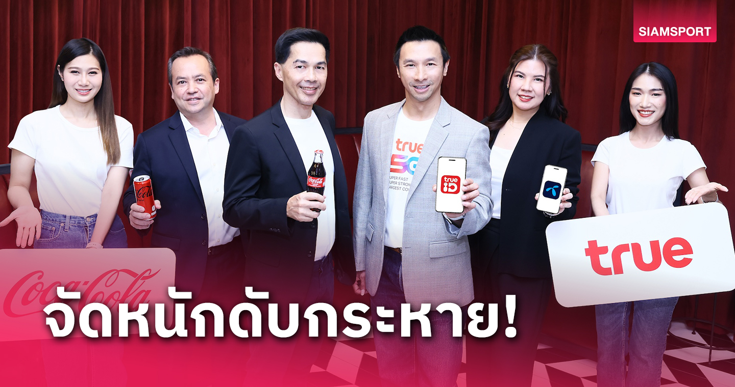 "โค้ก" จัดแคมเปญ "ดื่มซ่า ดีลสดชื่น Coke X True" โดนใจลูกค้าทรู-ดีแทค