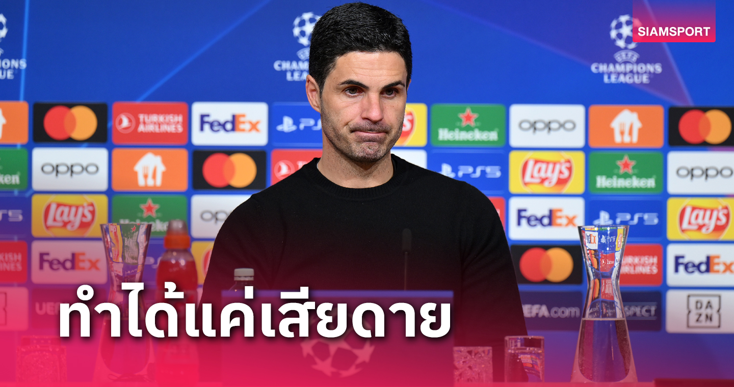 ประสบการณ์เป็นรอง! มิเกล อาร์เตต้า ชี้ อาร์เซน่อล ร่วงชปล.เหตุเจ๊า บาเยิร์น เกมแรก