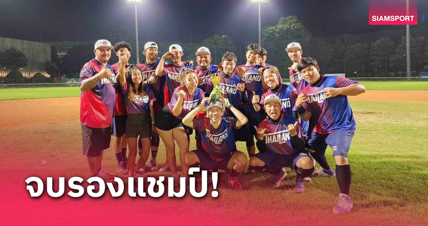 ซอฟต์บอลชายไทย ซิวรองแชมป์แชมเปี้ยนโทรฟี่ ที่อินโดนีเซีย 