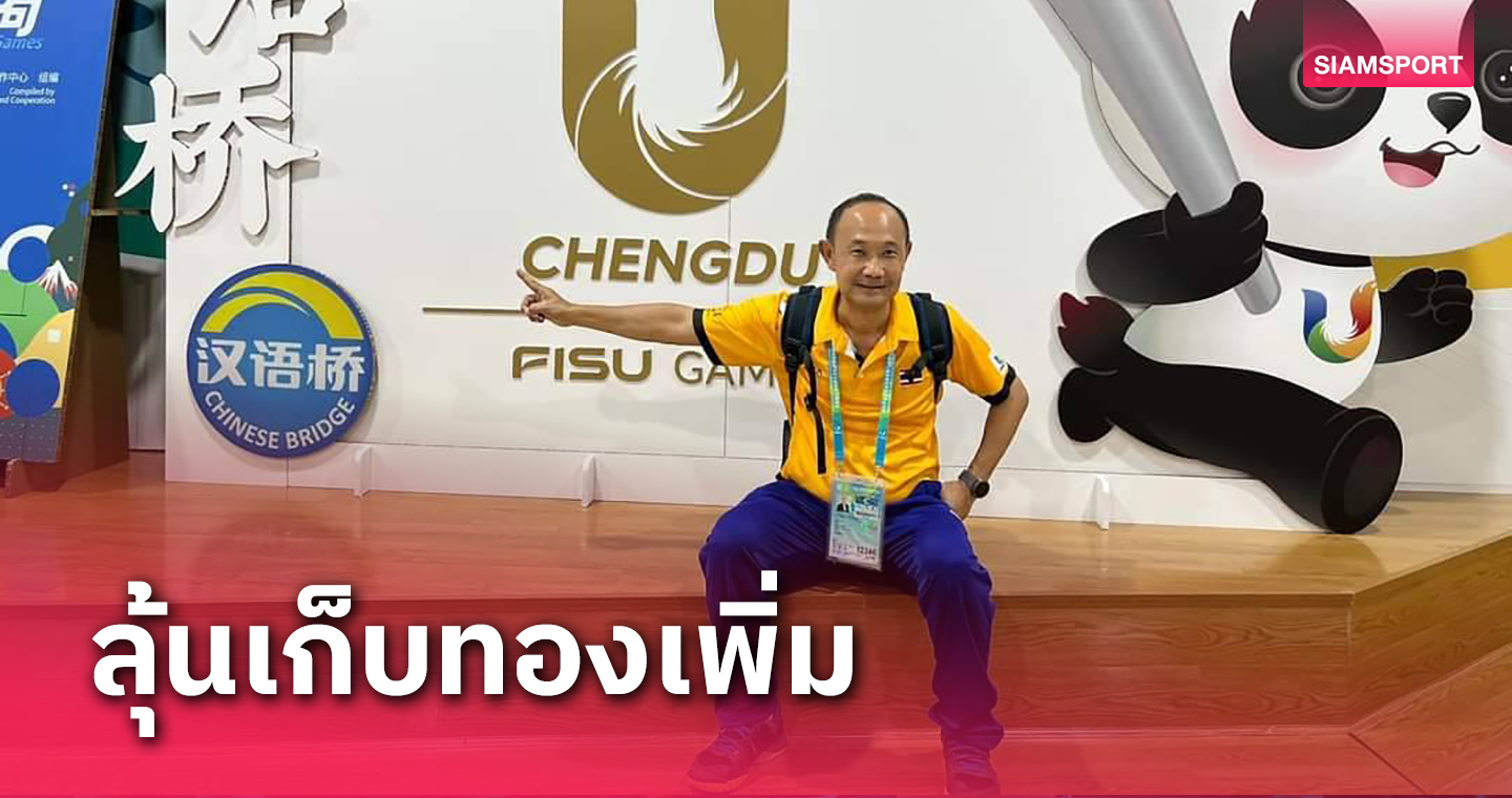 "บิ๊กเทา"ชี้ทัพม.โลกไทยยังมีลุ้นคว้าทองเพิ่ม