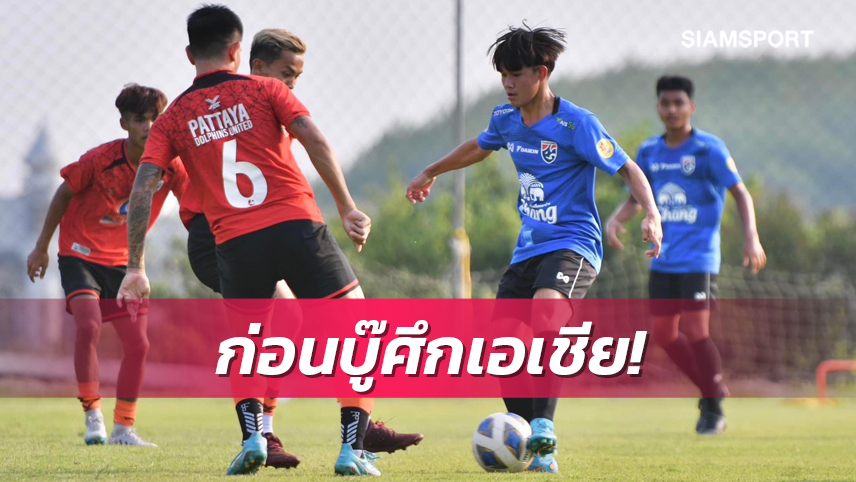 ทีมชาติไทยยู-17 ปีอุ่นเชือดพัทยา ดอลฟินส์ 3-2