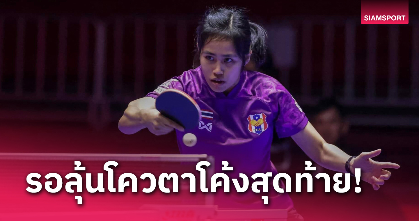  ลูกเด้งสาวไทยพ่ายจีนจอดป้าย 16 ทีมโลก ยังมีลุ้นตั๋วโอลิมปิกประเภททีม