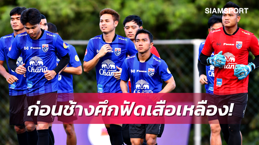 จับตา 5 ข้อน่าสนใจก่อน ทีมชาติไทย ปะทะ มาเลเซีย