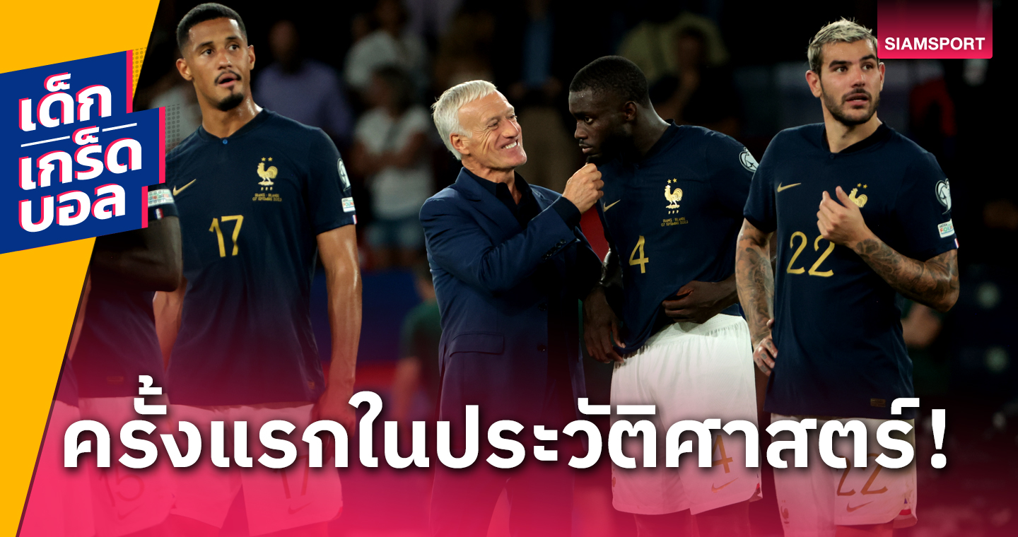 ฟอร์มสุดโหด! เกร็ดหลังเกม ฝรั่งเศส ทุบ ไอร์แลนด์ จ่อตีตั๋วลุย ยูโร2024