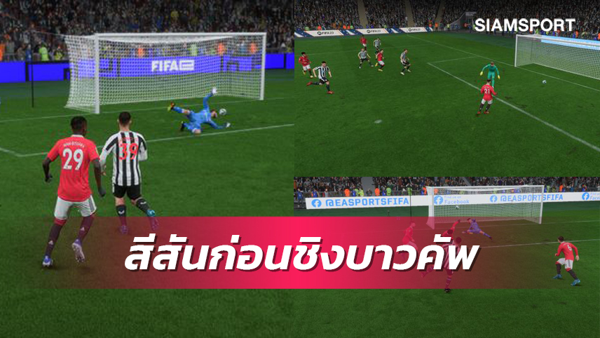 ไม่ถูกใจแฟน แมนยู อย่างแรง!สื่อดังจำลองเกมนัดชิงบาวคัพ