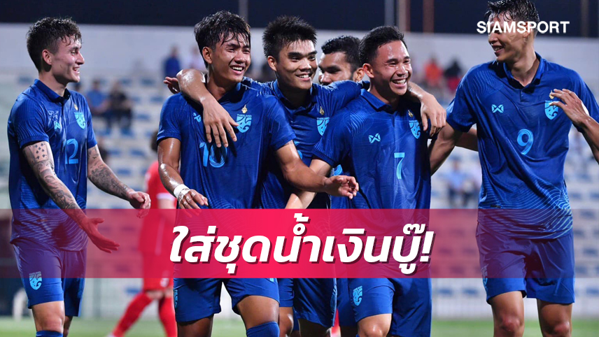 ทีมชาติไทยสวมชุดสีน้ำเงินดวลส่งท้ายเกมอุ่นแข้งฟีฟ่าเดย์