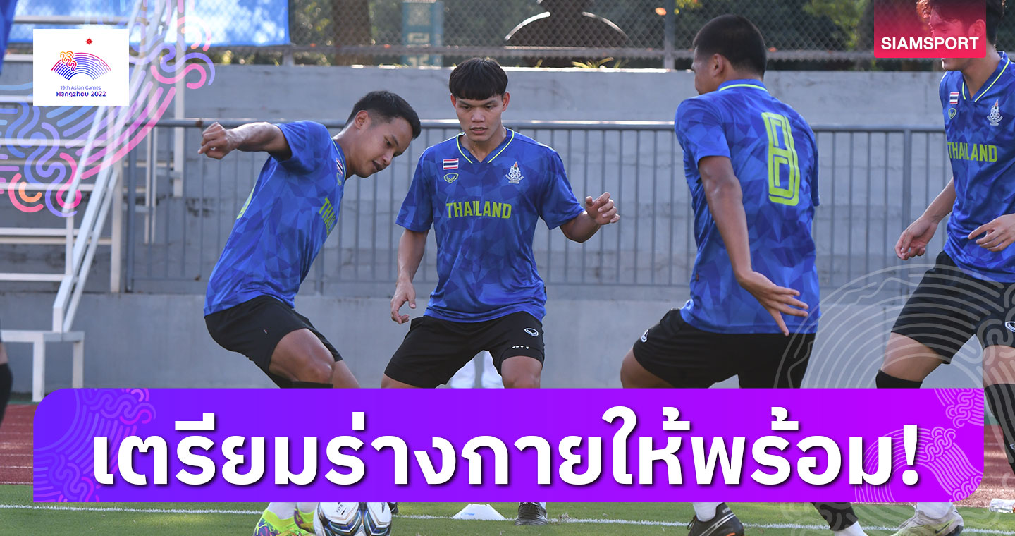 ทีมชาติไทยชุด เอเชียน เกมส์ ซ้อมหนแรก เน้นปรับร่างกายก่อนลงแท็กติกบู๊บาห์เรน