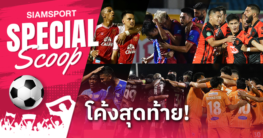 9 สโมสรหนีตกชั้น, กับ 6 นัดที่เหลือและตั๋ว ไทยลีก 2 จำนวน 3 ใบ ที่ไม่มีใครปรารถนา